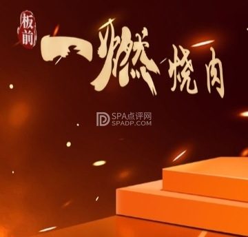 一燃烧肉（土桥店）