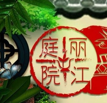 丽江庭院之百花深处（通州宋庄店）