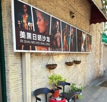 优晒美黑日晒沙龙