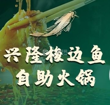 兴隆梭边鱼自助(远洋春秋里店)