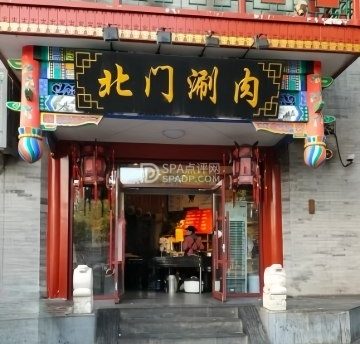 北门涮肉·铜锅碳火(美术馆店)