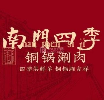 南门四季铜锅涮肉（亚运村店）