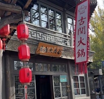 古关火锅店（古北水镇店）