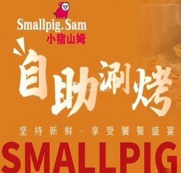 小猪山姆自助涮烤美食百汇