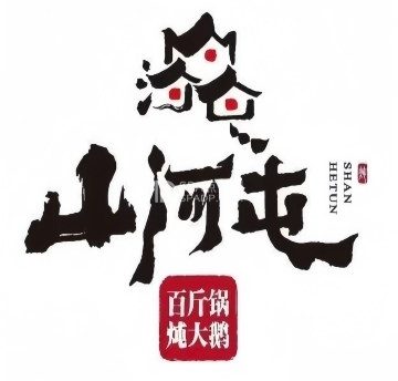 山河屯铁锅炖（宋家庄店）
