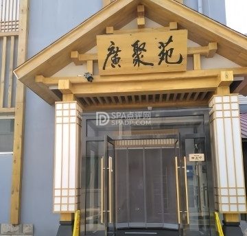 广聚苑和牛烤肉料理店