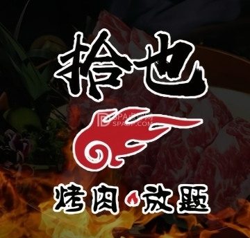 拾也.烤肉放题（顺义华联店）
