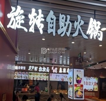 旋转自助火锅（环球新意百货店）