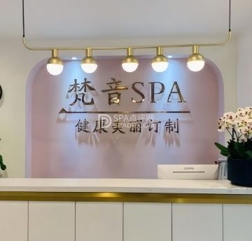 梵音SPA美容瑜伽养生会馆