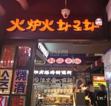 火炉火自助餐（西单大悦城店）