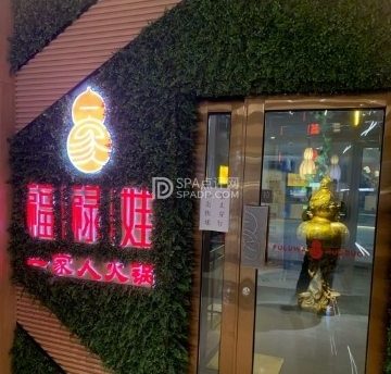 福禄娃川香鲜牛肉自助火锅(门头沟上岸店)