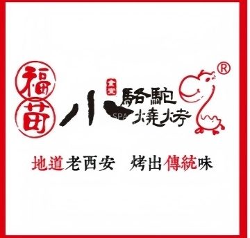 福苗小骆驼烧烤（颐堤港店）