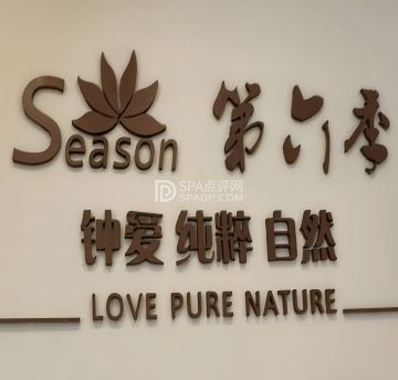 第六季自助餐厅（北太平庄店）