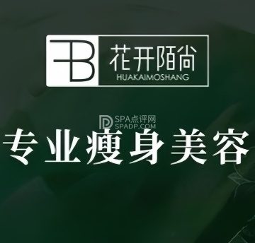 花开陌尚生态减肥（新华联店）