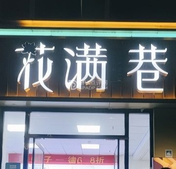 花满巷水果牛排烤肉自助