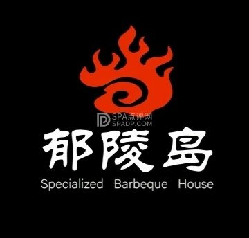 郁陵岛炭火烤肉(恩济庄店)
