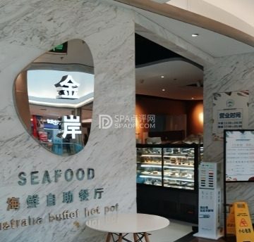 金岸海鲜自助餐厅