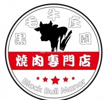 黑毛牛庄园.烧肉专门店（昌平地铁站店）