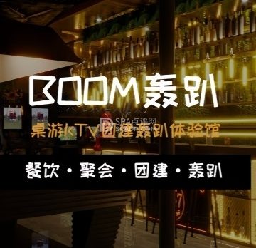 BOOM轰趴馆