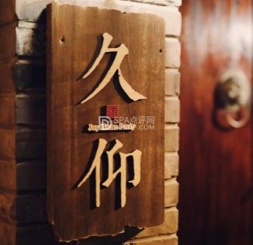 久仰花家四合院轰趴馆（簋街店）