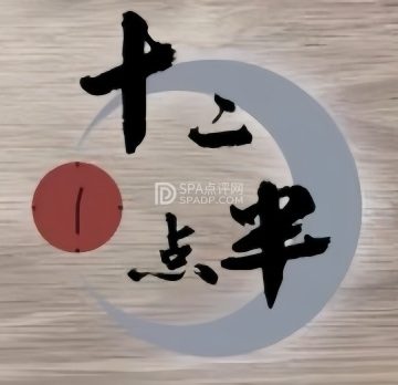 十二点半·沉浸式剧本推理演绎馆