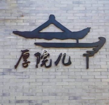 厚院儿.四合院轰趴馆（大兴店）