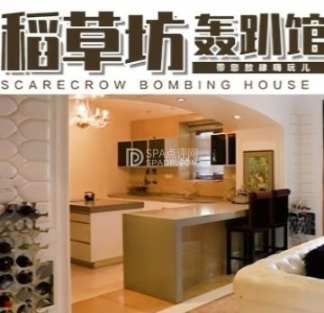 稻草坊·轰趴聚会