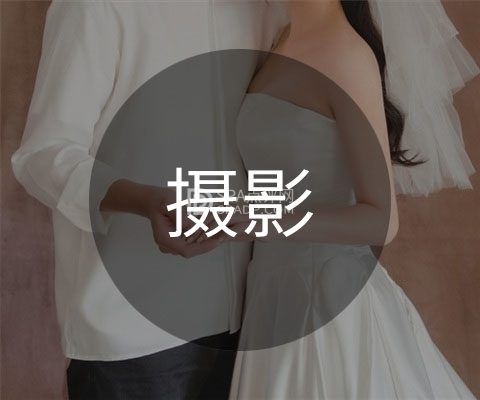 北京婚纱摄影