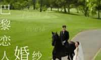 巴黎恋人婚纱摄影（天坛西门店）