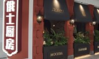 俄士厨房（房山龙湖天街店）