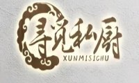 寻觅私厨