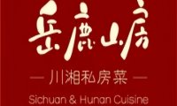 岳鹿山房