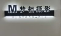 梦相馆.摄影写真