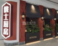 俄士厨房（房山龙湖天街店）