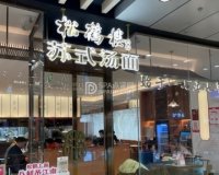 松鹤楼面馆（丰科万达店）