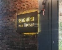 泡的面馆