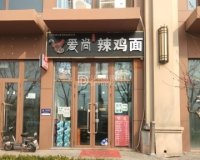 爱尚辣鸡面（五里坨店）