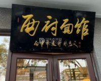 西府面馆