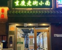 重庆老街小面（安定门店）