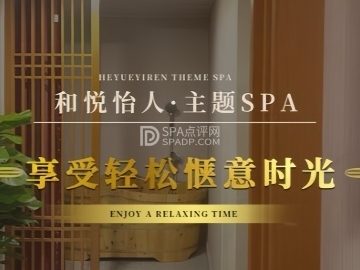 和悦怡人·轻奢沉浸体验