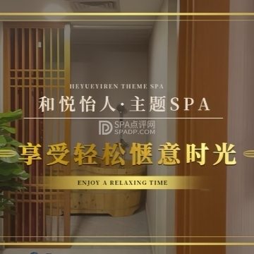 和悦怡人·轻奢沉浸体验