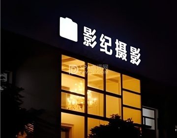 影纪摄影写真工作室