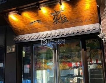 一薙居酒屋