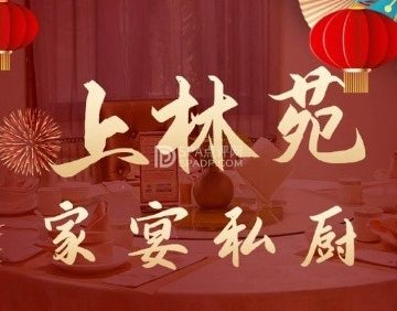 上林苑私房菜（总部基地店）