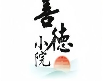 善观·素养茶房