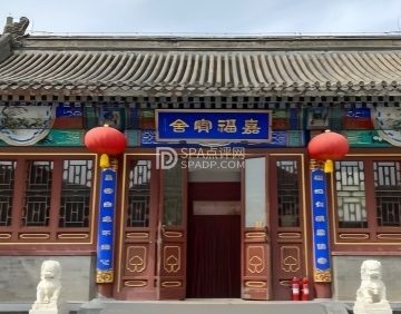 嘉福宾舍素食餐厅（潭柘寺景区）