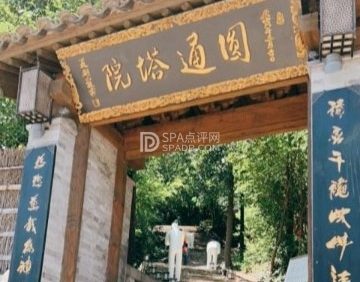 圆通塔五观堂素斋餐厅