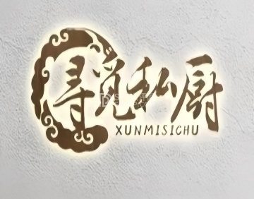 寻觅私厨