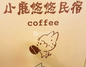 小鹿悠悠餐厅