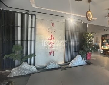 山宗轩私房菜（石景山店）
